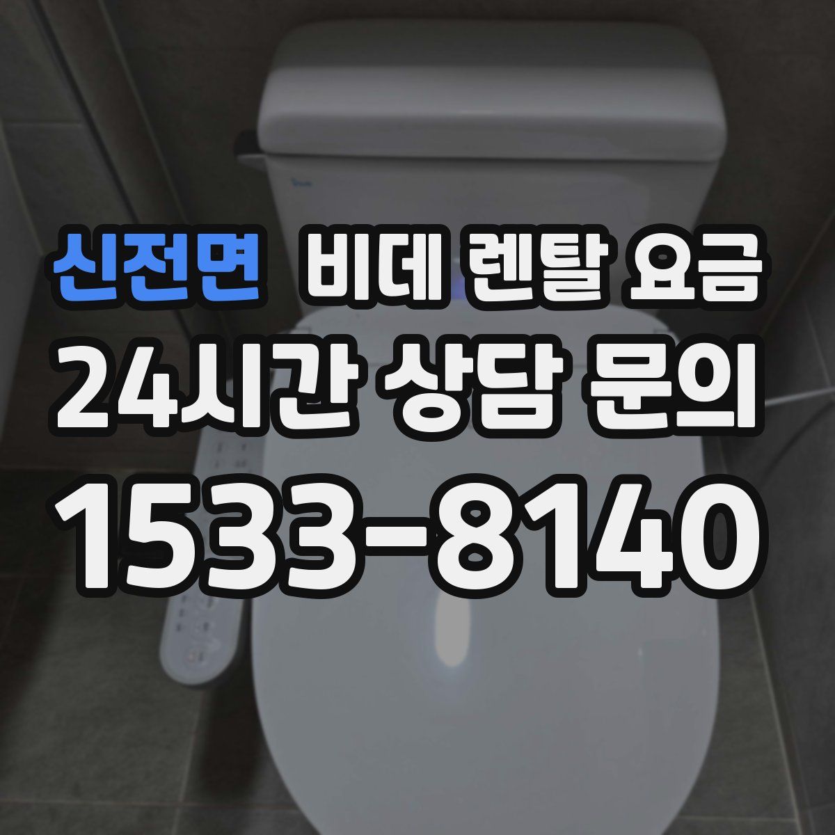 신전면 비데 렌탈 요금