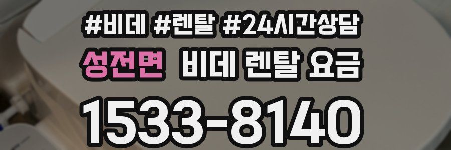 성전면 비데 렌탈 요금