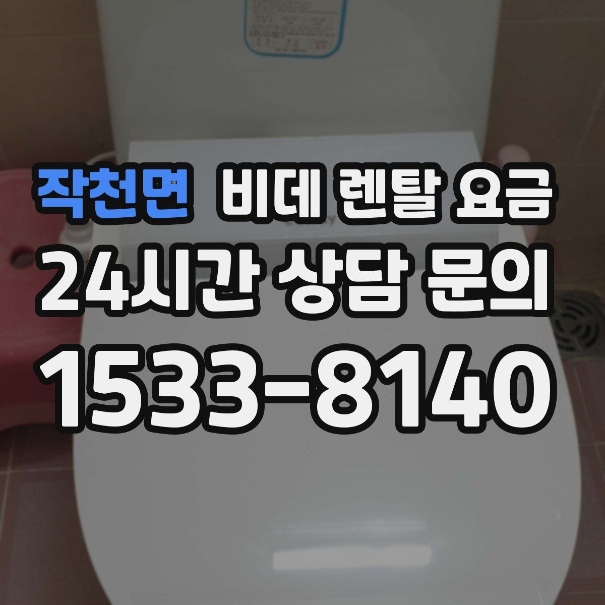 작천면 비데 렌탈 요금