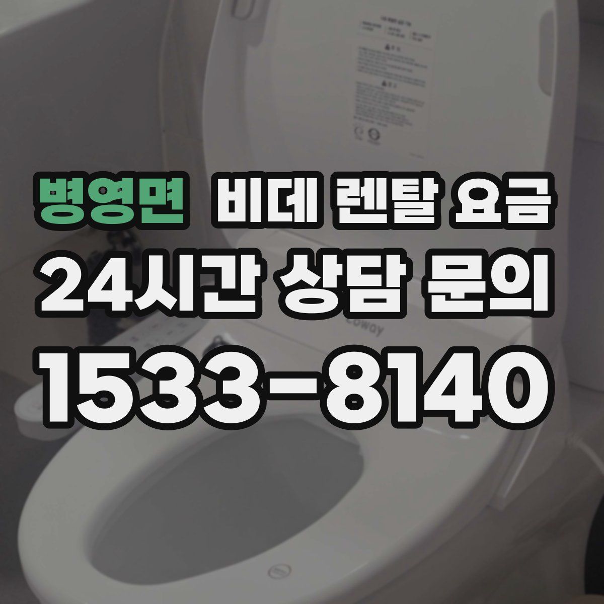 병영면 비데 렌탈 요금