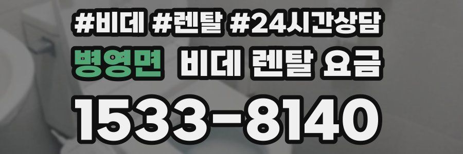 병영면 비데 렌탈 요금