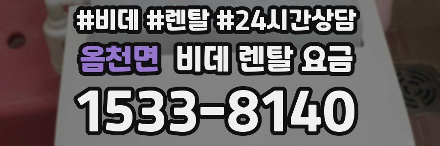 옴천면 비데 렌탈 요금