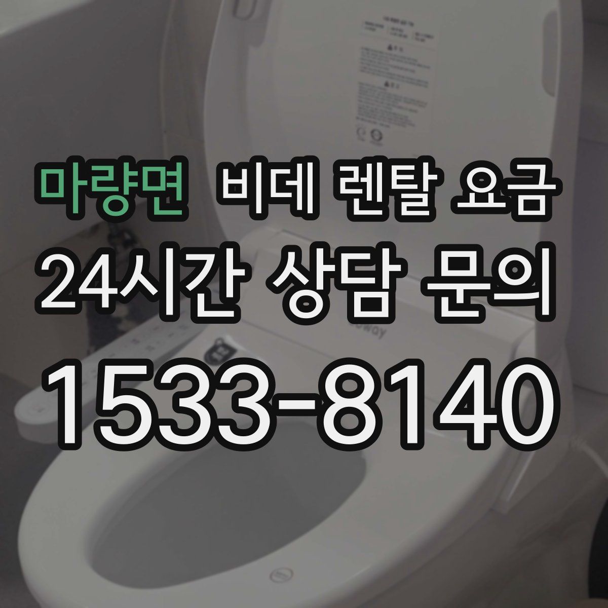 마량면 비데 렌탈 요금