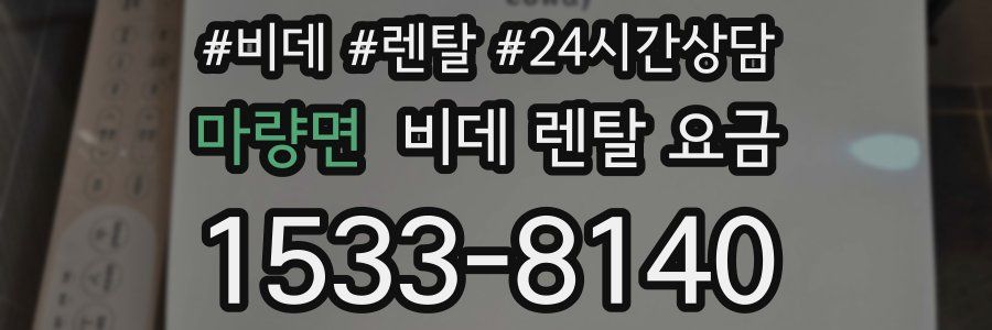마량면 비데 렌탈 요금
