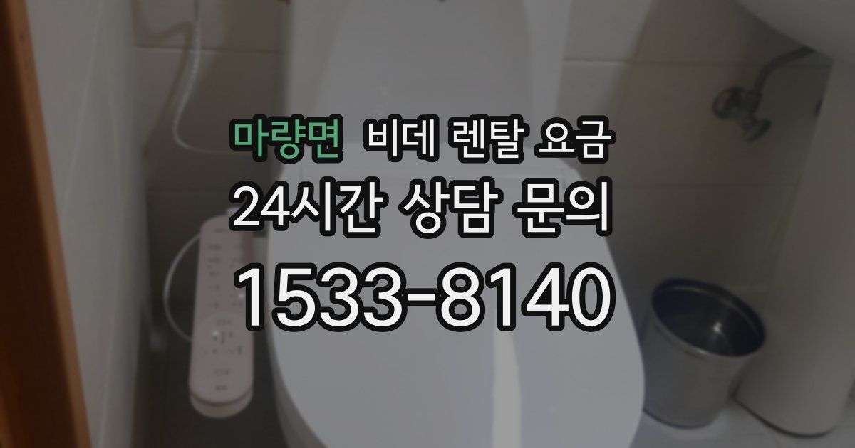 마량면 비데 렌탈 요금