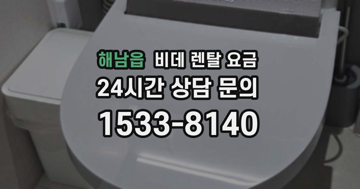 해남읍 비데 렌탈 요금