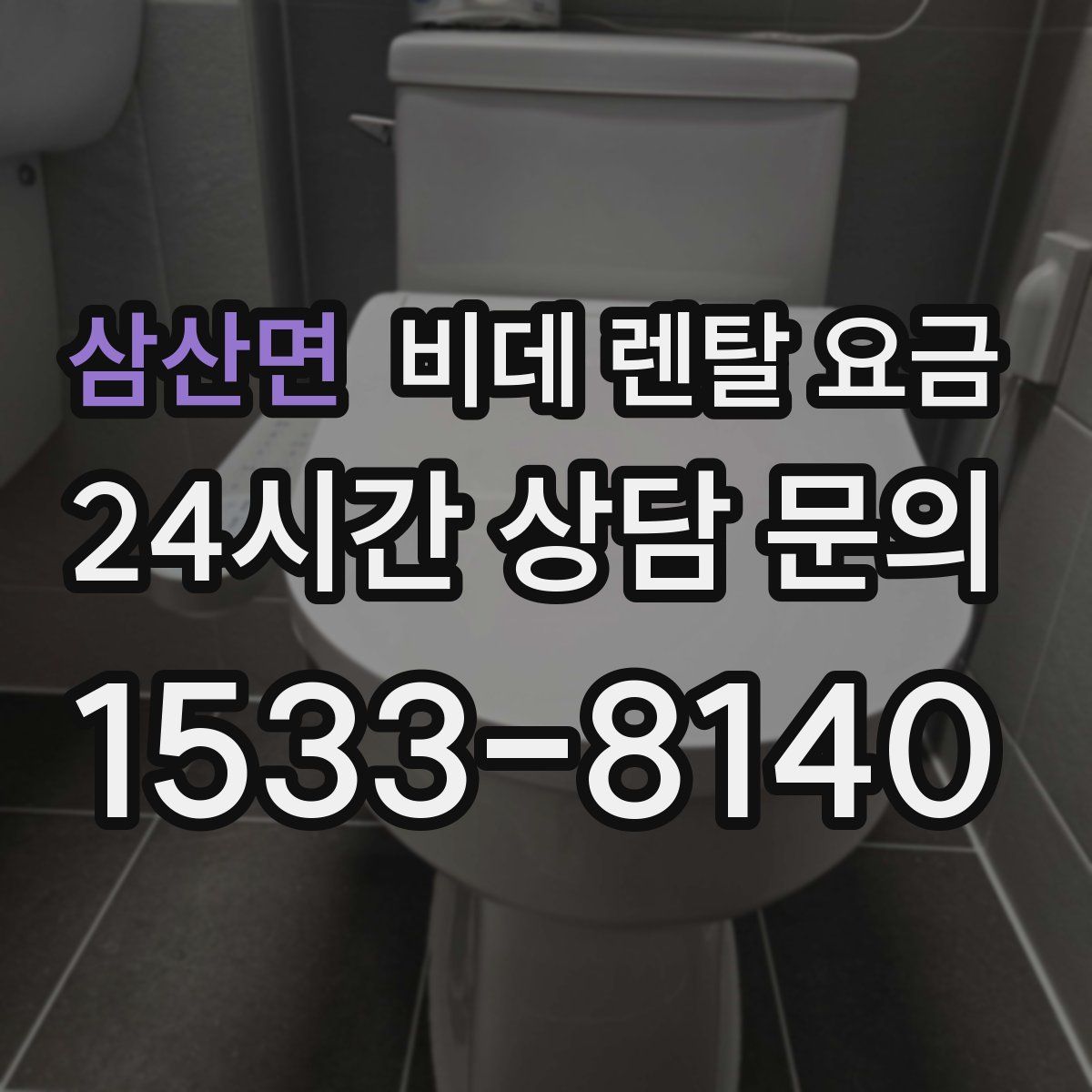 삼산면 비데 렌탈 요금
