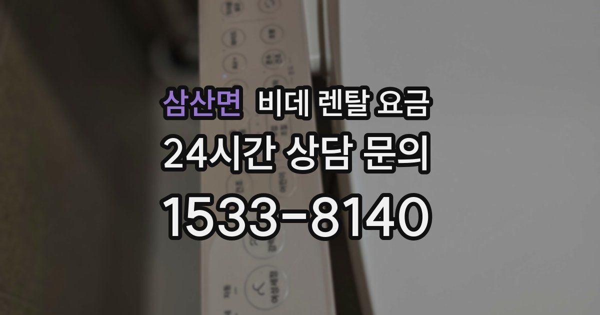 삼산면 비데 렌탈 요금