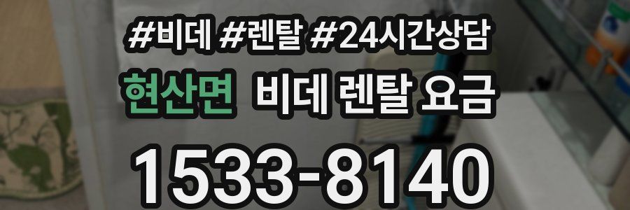 현산면 비데 렌탈 요금