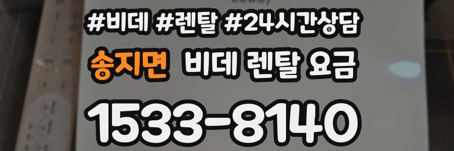 송지면 비데 렌탈 요금