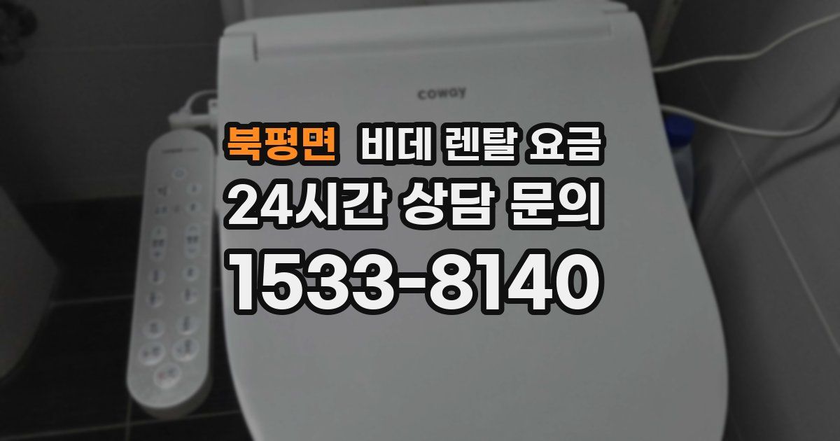 북평면 비데 렌탈 요금