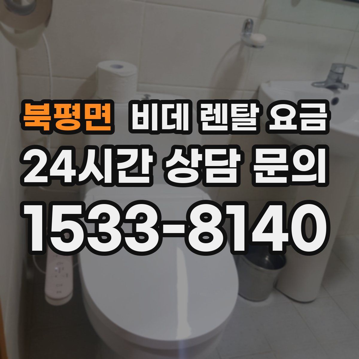 북평면 비데 렌탈 요금