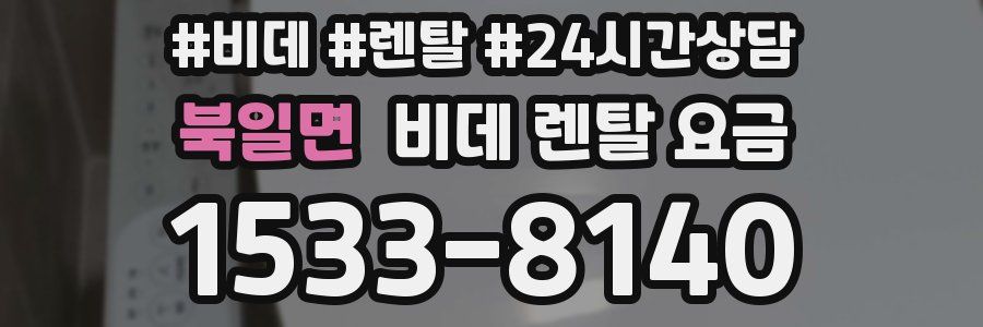북일면 비데 렌탈 요금