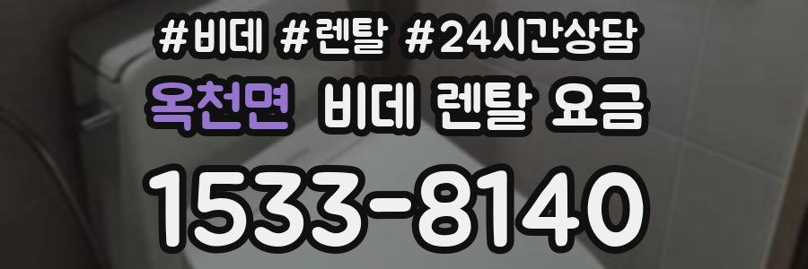 옥천면 비데 렌탈 요금