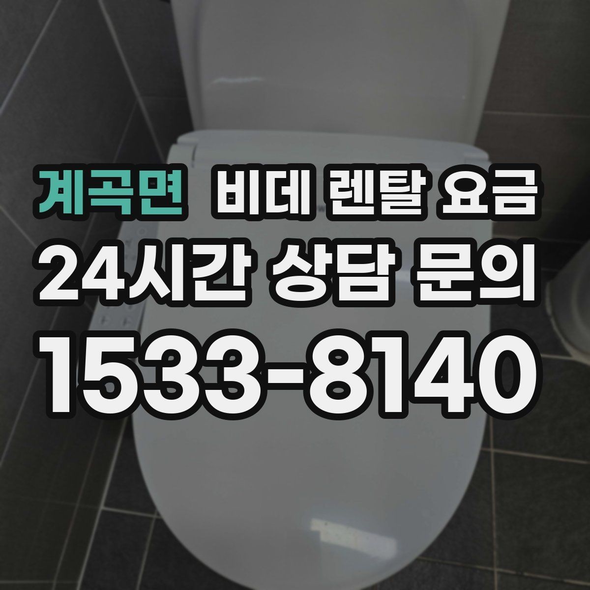 계곡면 비데 렌탈 요금 필터 교체 주기와 관리 비용까지 반영하기