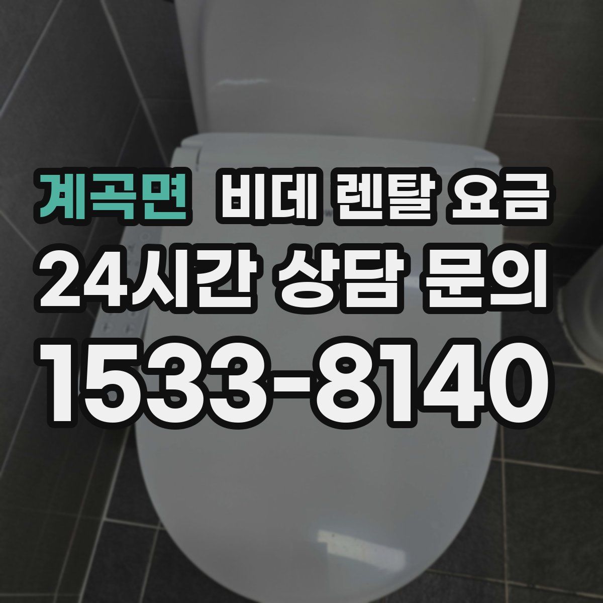 계곡면 비데 렌탈 요금