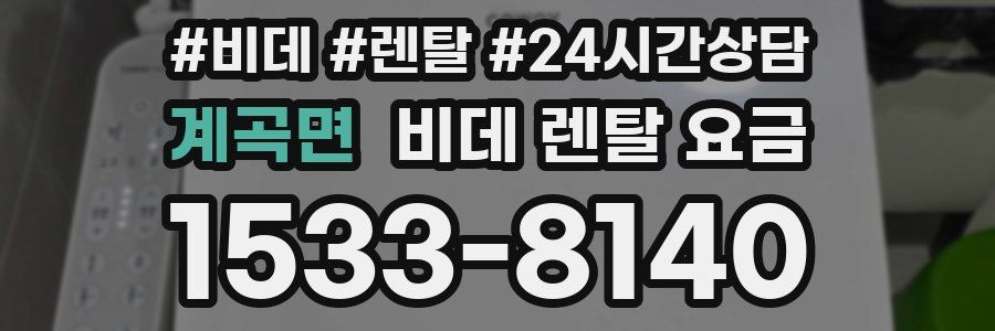 계곡면 비데 렌탈 요금