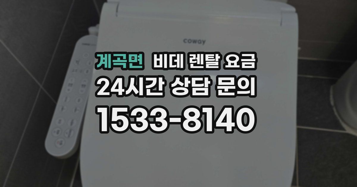 계곡면 비데 렌탈 요금