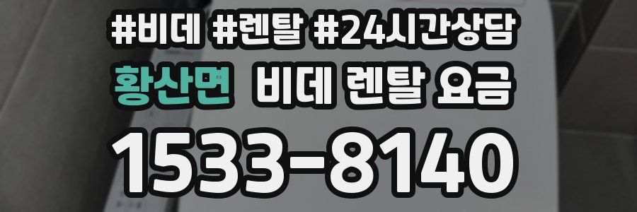 황산면 비데 렌탈 요금