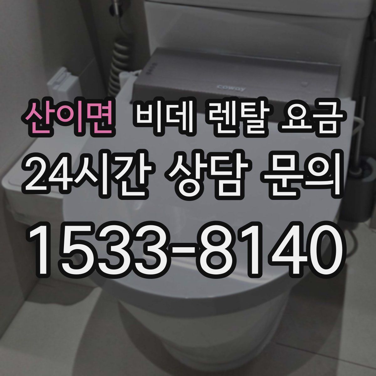 산이면 비데 렌탈 요금