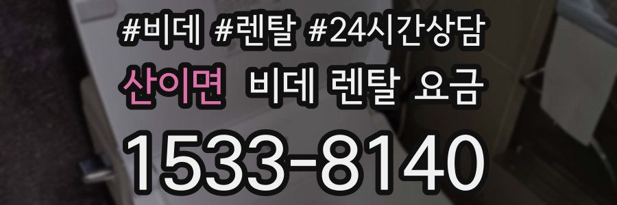 산이면 비데 렌탈 요금