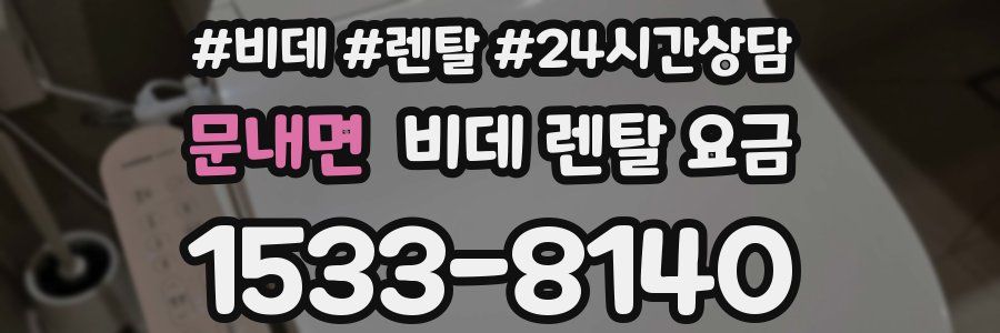 문내면 비데 렌탈 요금