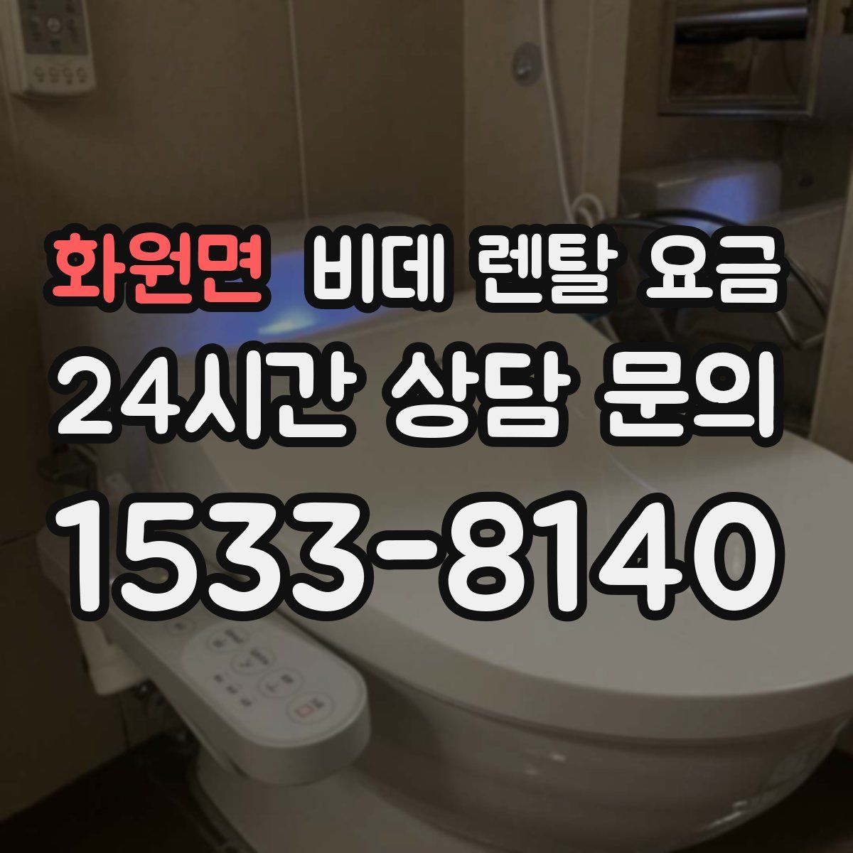 화원면 비데 렌탈 요금