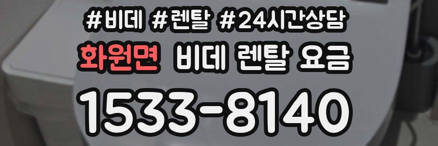 화원면 비데 렌탈 요금