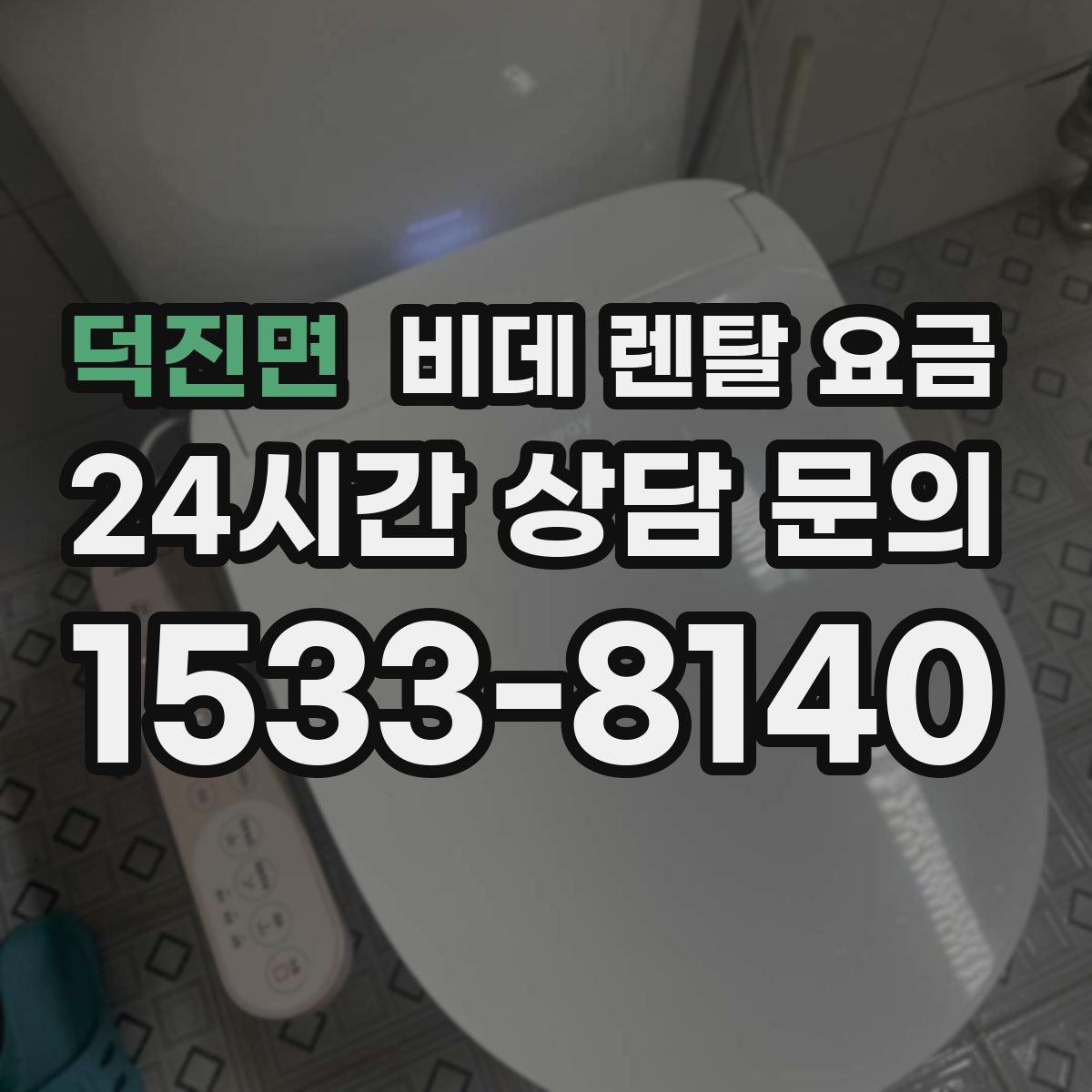 덕진면 비데 렌탈 요금