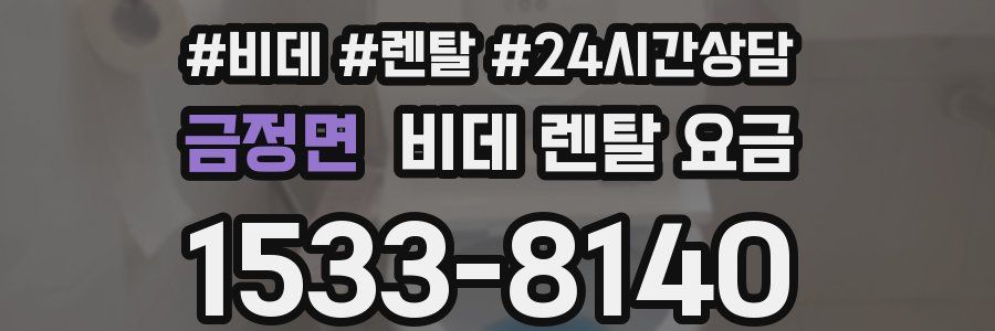 금정면 비데 렌탈 요금