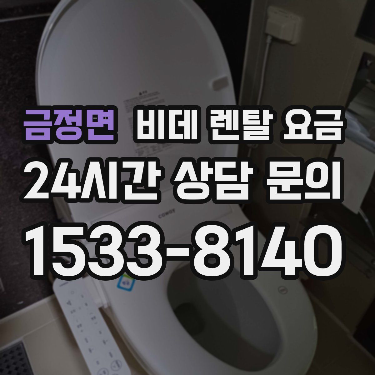금정면 비데 렌탈 요금