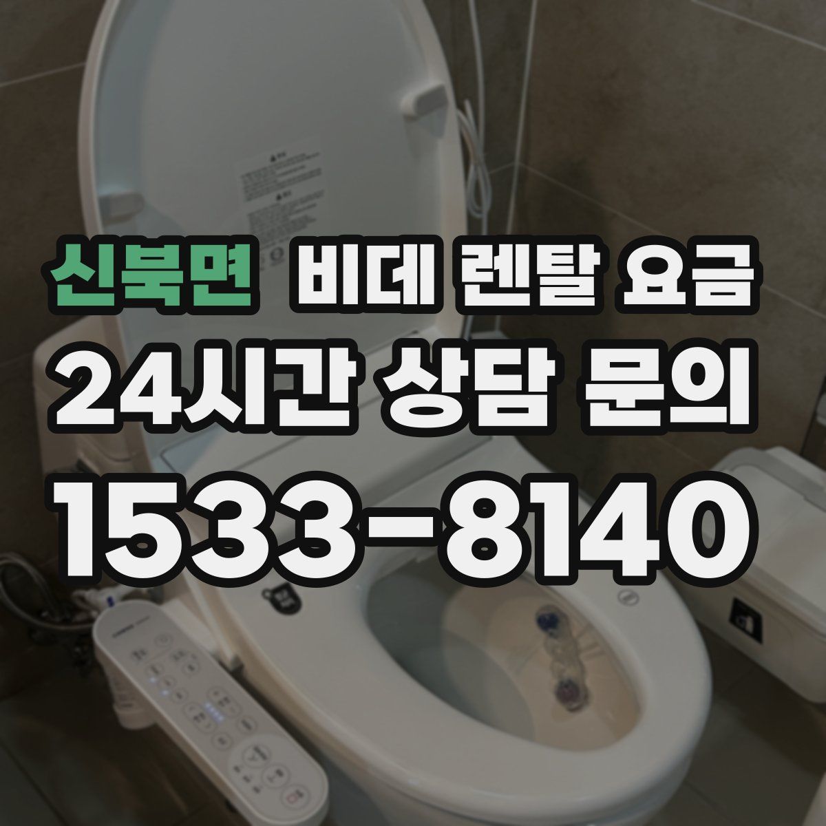 신북면 비데 렌탈 요금