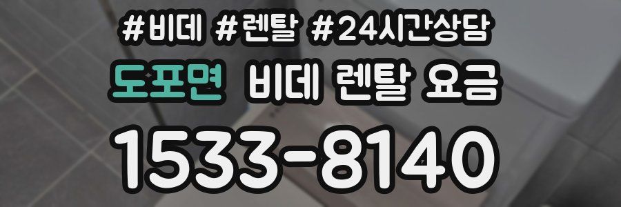 도포면 비데 렌탈 요금