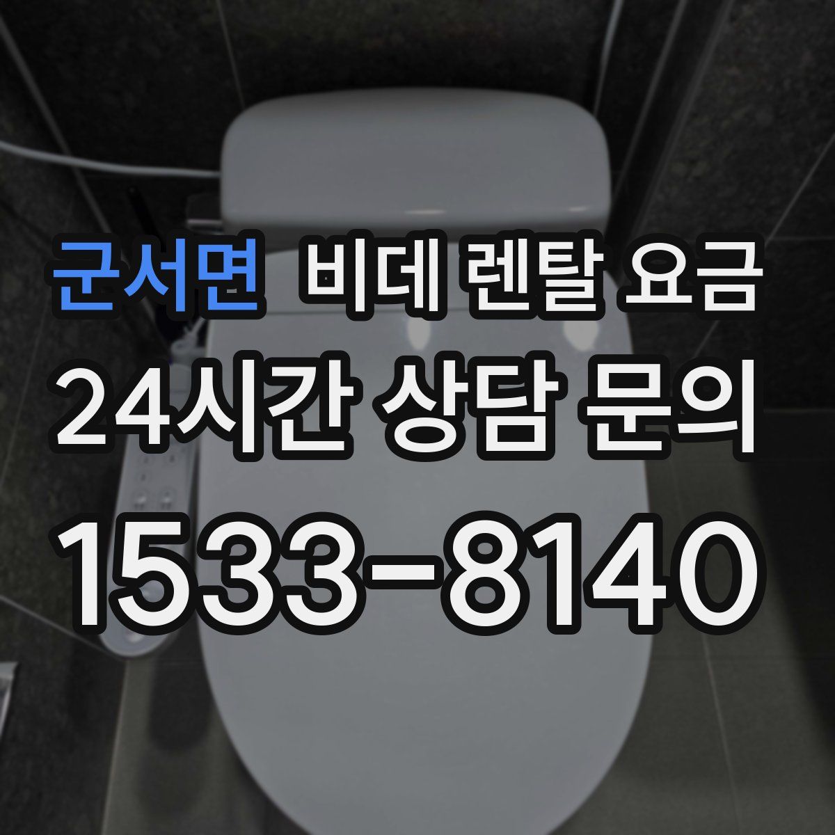 군서면 비데 렌탈 요금