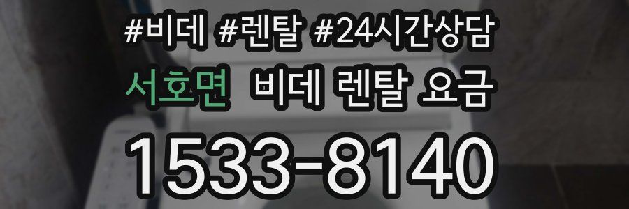서호면 비데 렌탈 요금
