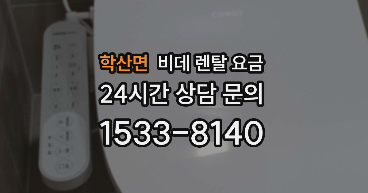 학산면 비데 렌탈 요금
