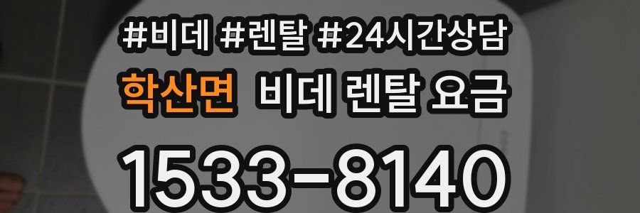 학산면 비데 렌탈 요금