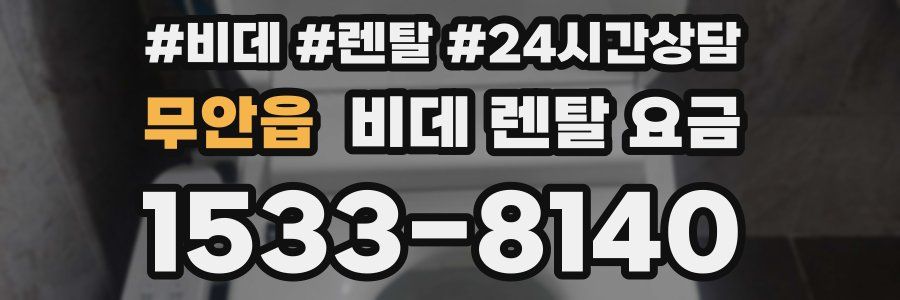무안읍 비데 렌탈 요금