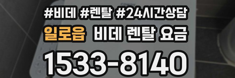 일로읍 비데 렌탈 요금