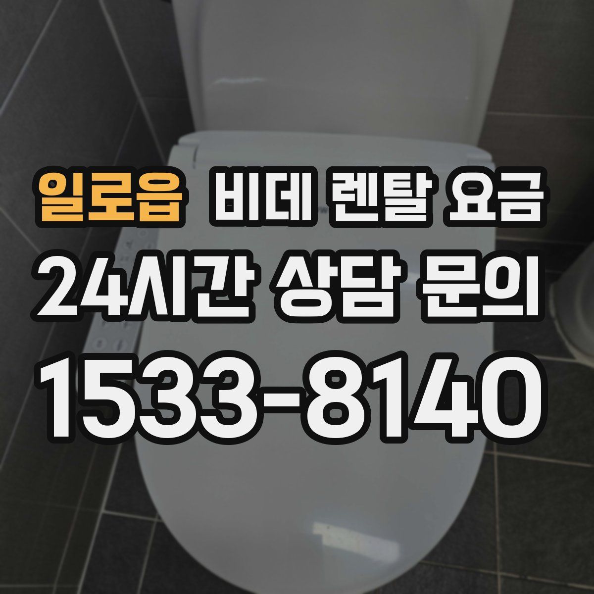 일로읍 비데 렌탈 요금