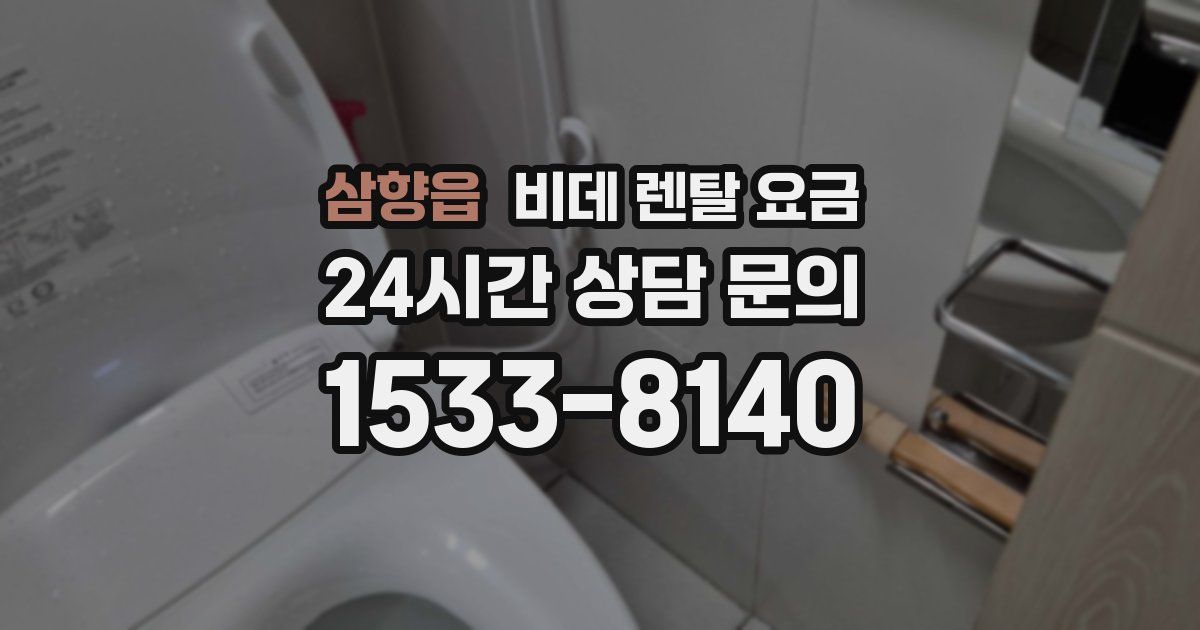 삼향읍 비데 렌탈 요금