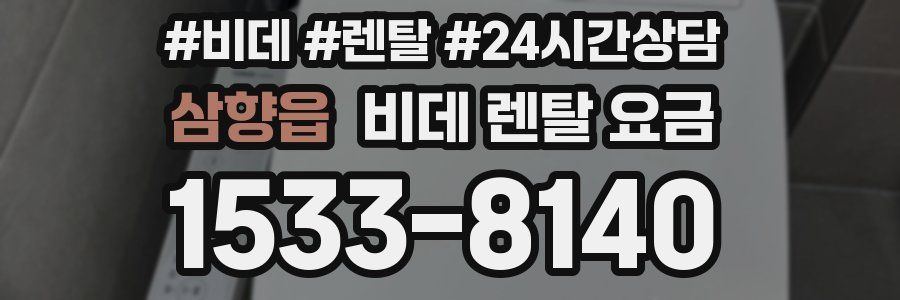 삼향읍 비데 렌탈 요금