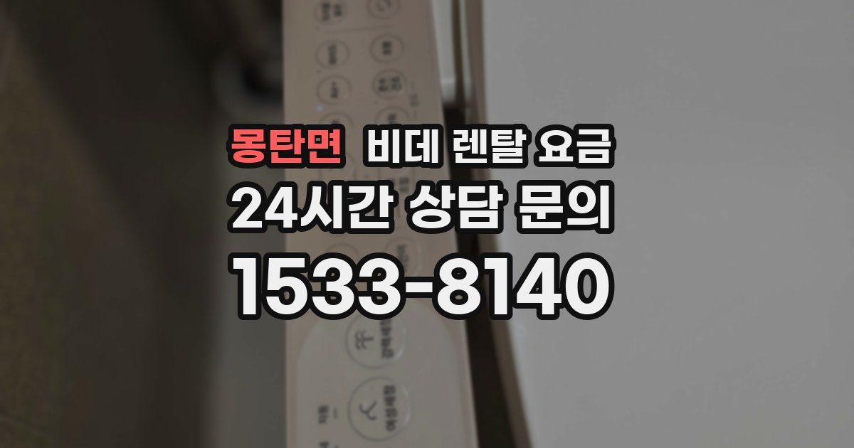 몽탄면 비데 렌탈 요금