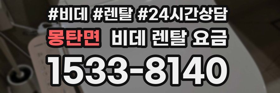 몽탄면 비데 렌탈 요금