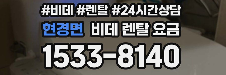 현경면 비데 렌탈 요금