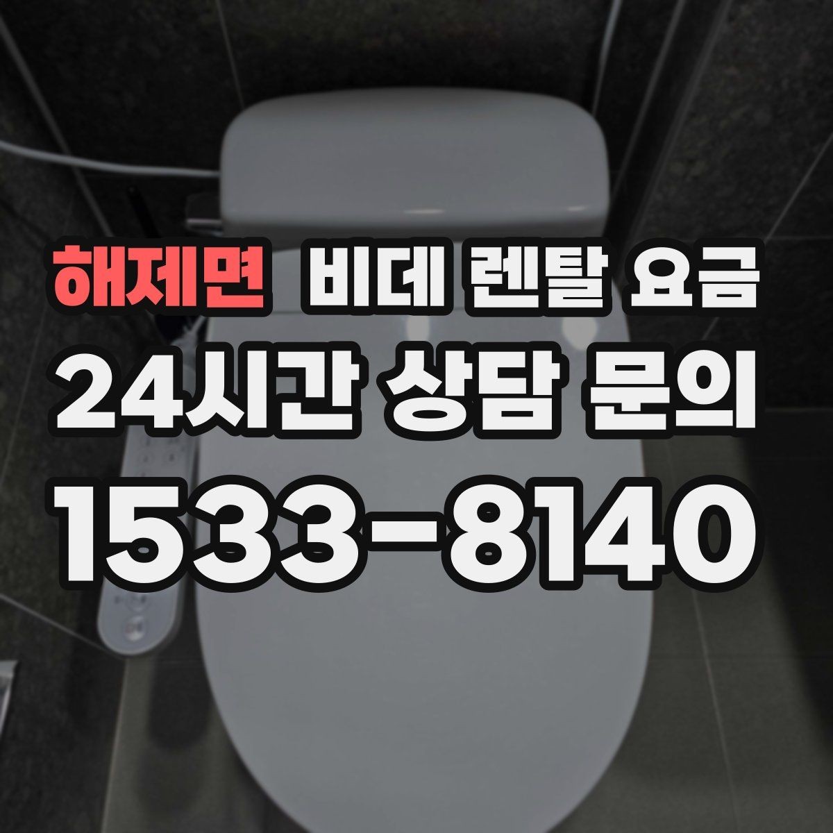 해제면 비데 렌탈 요금 초기 부담과 유지 부담을 나눠 보기
