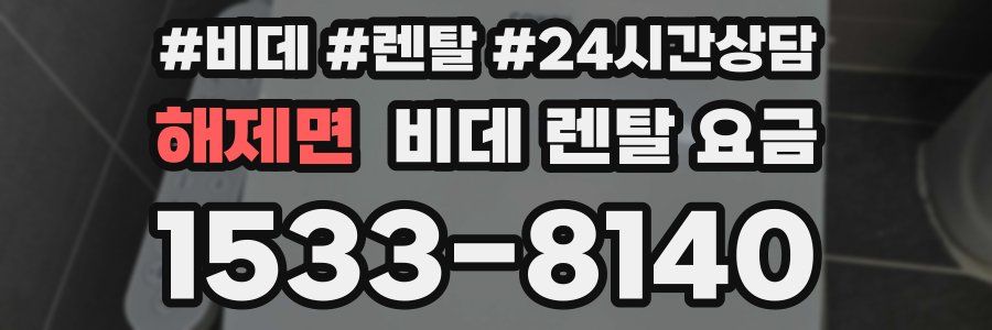 해제면 비데 렌탈 요금