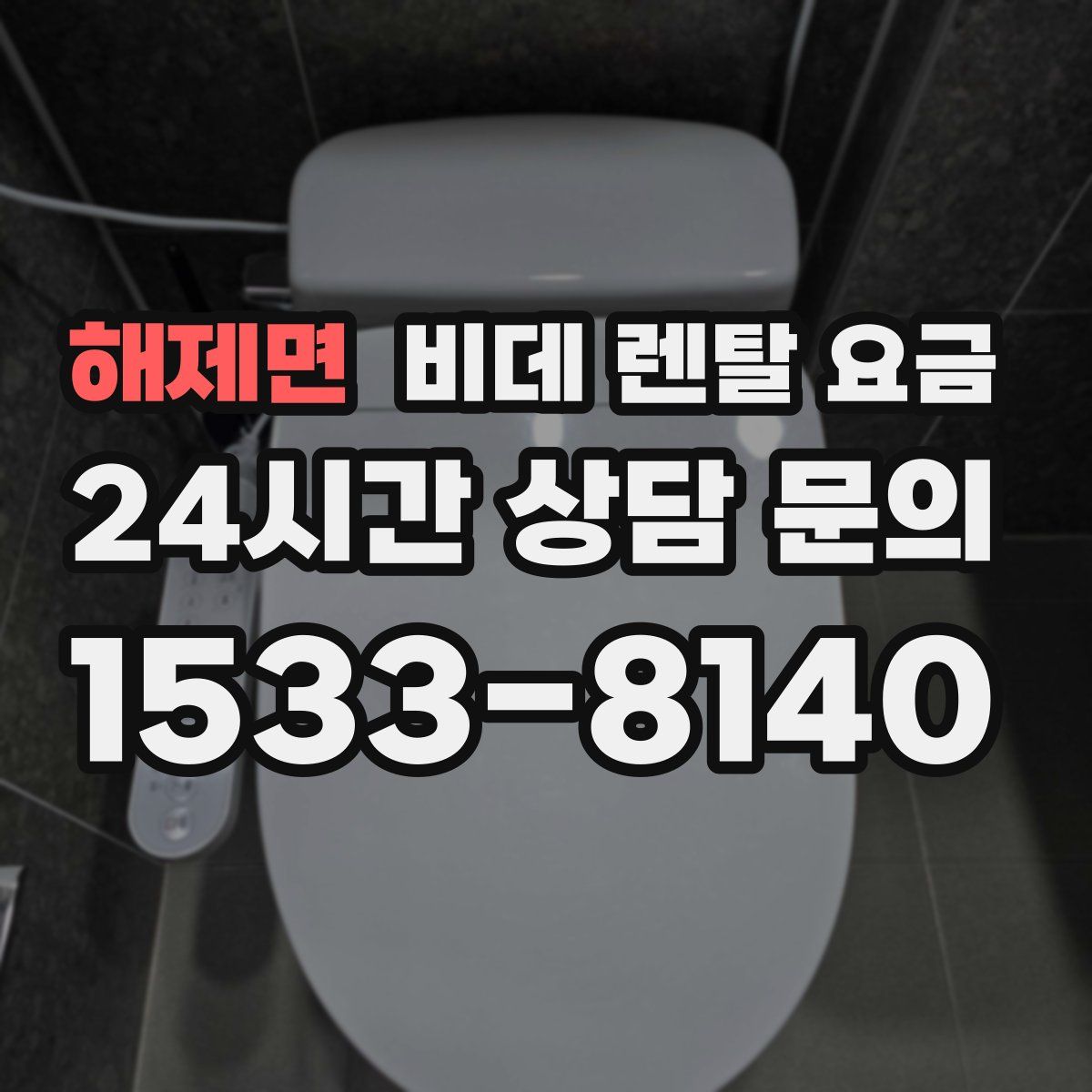해제면 비데 렌탈 요금