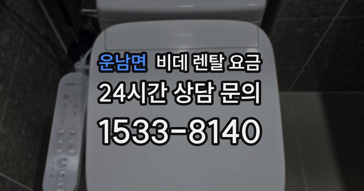 운남면 비데 렌탈 요금