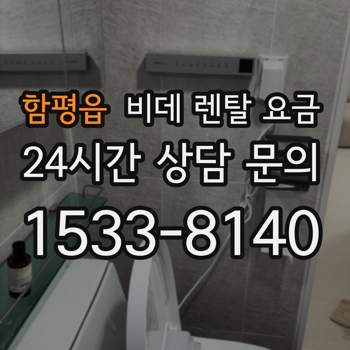 함평읍 비데 렌탈 요금